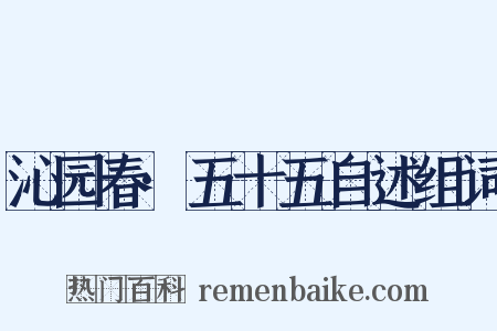 沁园春·五十五自述组词是什么意思的图片